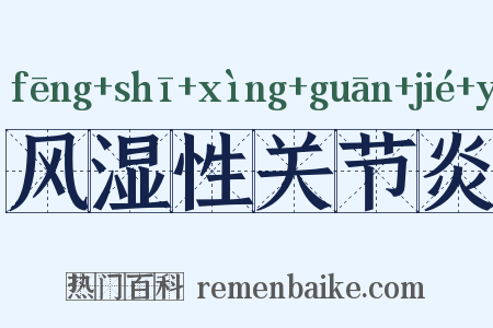 风湿性关节炎是什么意思的图片
